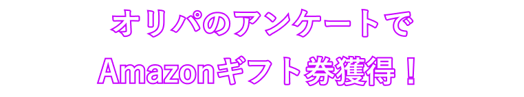 最大5回オリパが無料で引ける!